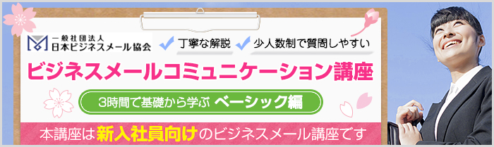 ビジネスメールコミュニケーション講座(ベーシック編)新入社員対象