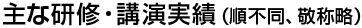 研修・講演実績