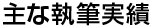 執筆実績