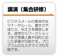 コンサルティング。3ヶ月～1年の長期にわたりメールの業務改善のアドバイスをおこないます。部署別のヒアリングや、社内ルールの策定、テンプレートの共同作成、ルールの浸透、講演の実施などをおこないます。