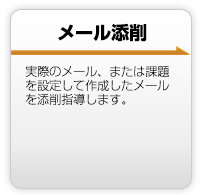 社員研修。企業のニーズにあった社員研修プログラムをご提供します。ヒアリング～社員研修プログラムの開発～実施までを行います。ご使用のメールソフトや社内ルールを加味した社員研修をおこないます。