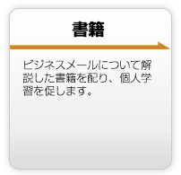 社内講師の育成。社内のメール講師養成をお手伝いします。繰り返し社内での指導が必要な場合に有効です。コンテンツの理解からファシリテーションまでをアドバイスします。