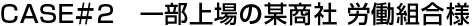 一部上場の某商社 労働組合様