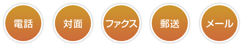 電話・対面・ファクス・郵送・メール