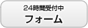 24時間受付中 フォーム