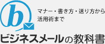 ビジネスメールの教科書