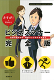 さすが!と言われる ビジネスマナー 完全版
