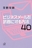 ビジネスメールを武器にする方法40