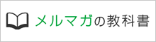 メルマガの教科書