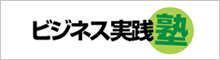 ビジネス実践塾