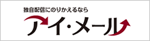 アイ・メール