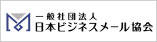 一般社団法人日本ビジネスメール協会