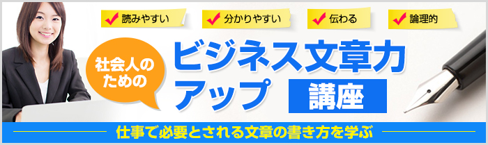 【土曜開催】野村佳代先生のビジネス文章力アップ講座