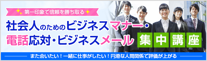 ★開催決定★社会人のためのビジネスマナー・電話応対・ビジネスメール集中講座