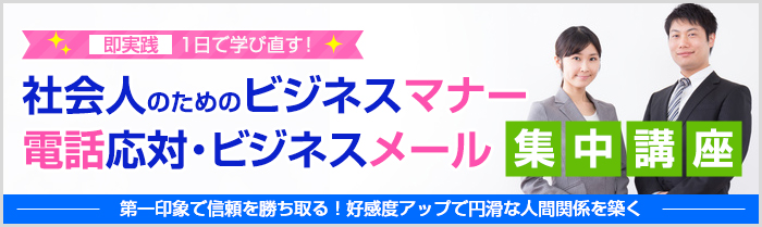 【満席】社会人のためのビジネスマナー・電話応対・ビジネスメール集中講座