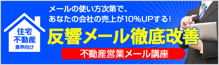 ビジネスメールコミュニケーション講座(不動産営業編)