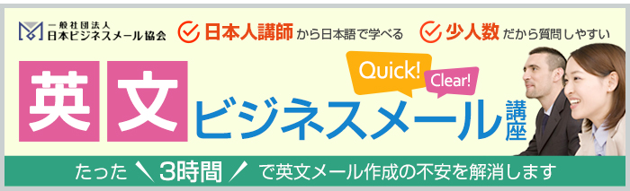 ビジネスメールコミュニケーション講座(英文・ベーシック編)