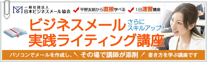 ビジネスメールコミュニケーション講座(実践ライティング編)