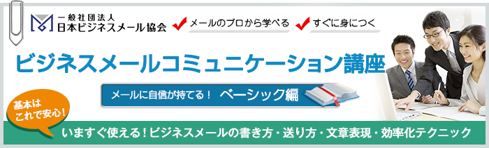 ビジネスメールコミュニケーション講座(ベーシック編)