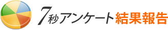 7秒アンケート 結果報告