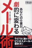 あなたの仕事が劇的に変わるメール術