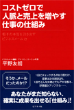 コストゼロで人脈と売上を増やす仕事の仕組み
