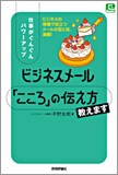 仕事がぐんぐんパワーアップ ビジネスメール 「こころ」の伝え方教えます