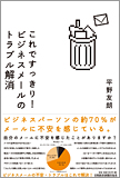 これですっきり!ビジネスメールのトラブル解消