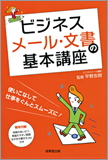 ビジネスメール・文書の基本講座