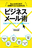 ちょっとの工夫で仕事がぐんぐんはかどるビジネスメール術