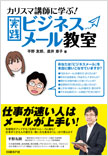 カリスマ講師に学ぶ!実践ビジネスメール教室
