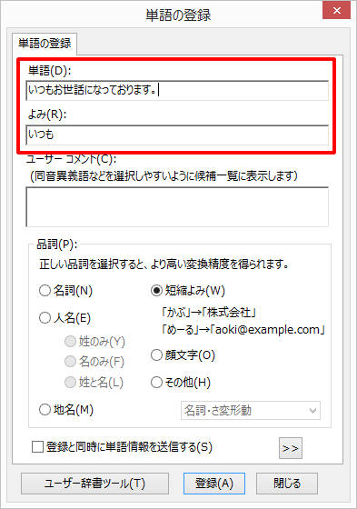 辞書登録の方法 1件ずつ ビジネスメールの教科書