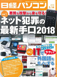 日経パソコン（2018年5月14日号）掲載