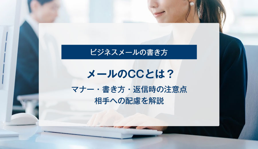 メールのCCとは？マナー・書き方・返信時の注意点・相手への配慮を解説