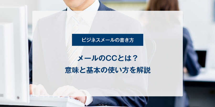 メールのCCとは？意味と基本の使い方を解説
