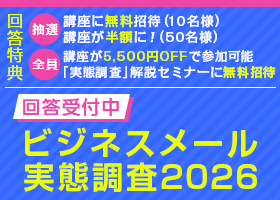 ビジネスメール実態調査2026