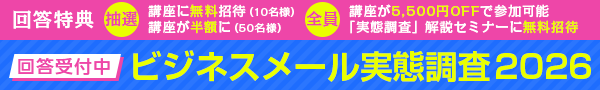 ビジネスメール実態調査2026